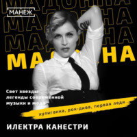 . МАДОННА: хулиганка, рок-дива, первая леди