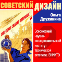 Ольга Дружинина. Всесоюзный научно-исследовательский институт технической эстетики (ВНИИТЭ)