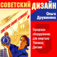 Ольга Дружинина. Городское оборудование для квартала Тбилиси Дигоми