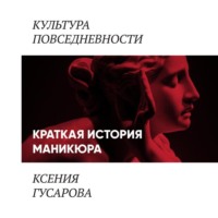 Ксения Гусарова. Краткая история маникюра