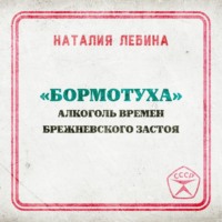 Наталия Лебина. «Бормотуха»: алкоголь времен брежневского застоя