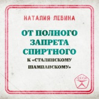 . От полного запрета спиртного к « сталинскому шампанскому»