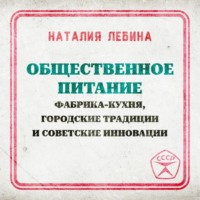 Наталия Лебина. Общественное питание: фабрика-кухня, городские традиции и советские инновации