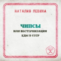 Наталия Лебина. Чипсы или вестернизация еды в СССР