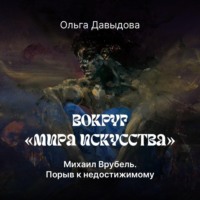 . Михаил Врубель. Порыв к недостижимому