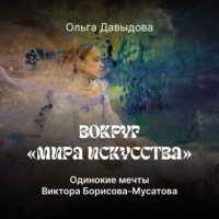 Ольга Давыдова. Одинокие мечты Виктора Борисова-Мусатова