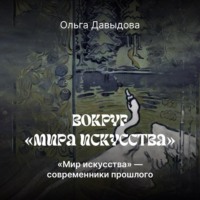 Ольга Давыдова. «Мира искусства» – современники прошлого