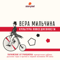 . Парижские аттракционы: ярмарочные забавы, русские горы и проч.
