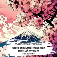 Нина Воронина. История синтоизма