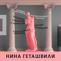Нина Геташвили. Античные отражения в творчестве Амедео Модильяни и Константина Бранкузи