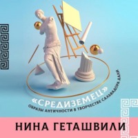 Нина Геташвили. Образы античности в творчестве Сальвадора Дали