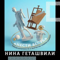 Нина Геташвили. Образы античности в творчестве Осипа Цадкина