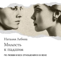 Наталия Лебина. «Милость к падшим»: Сексуальная коммерция в дореволюционной России