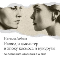 Наталия Лебина. Развод и адюльтер в эпоху космоса и кукурузы