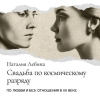 . Свадьба по космическому разряду. Советская брачная обрядность