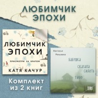 Настасья Реньжина. Любимчик Эпохи. Комплект из 2 книг