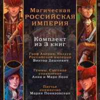 Анна Коэн. Магическая Российская империя. Комплект из 3 книг