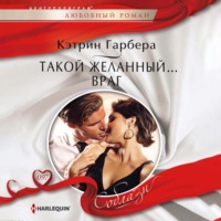 Кэтрин Гарбера. Такой желанный… враг