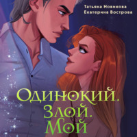 . Одинокий. Злой. Мой