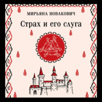 Мирьяна Новакович. Страх и его слуга