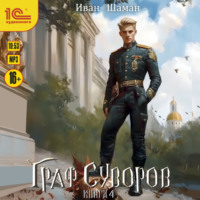 Иван Шаман. Граф Суворов. Книга 4