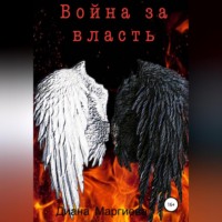 . Война за власть
