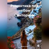 Виолетта Рей. Романтика под небом Санторини