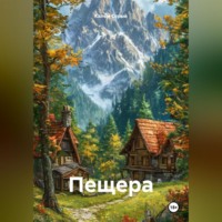Калем Серый. Пещера