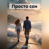 Константин Оборотов. Просто сон