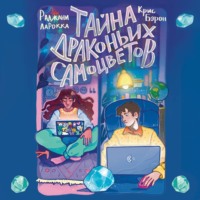 Крис Бэрон. Тайна драконьих самоцветов