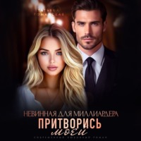 . Невинная для миллиардера. Притворись моей