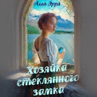Алла Эрра. Хозяйка стеклянного замка