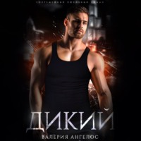 . Дикий