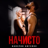 . Начисто