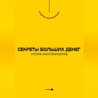 Андрей Миллиардов. Секреты больших денег. Уроки миллионеров