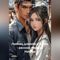 Оксана Лукьяненко. Любовь длиною в жизнь – рассказ первый: Начало