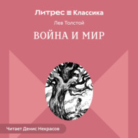 . Война и мир. В 4-х томах