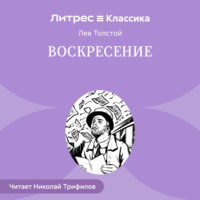 . Воскресение