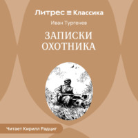 Иван Тургенев. Записки охотника