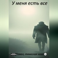 Павел, тяжёлая нога. У меня есть все