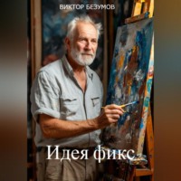 Виктор Безумов. ,, Идея фикс..