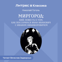 . Сборник «Миргород». Вий. История о том, как Иван Иванович поссорился с Иваном Никифоровичем