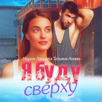 Мария Зайцева. Я буду сверху