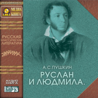 Александр Пушкин. Руслан и Людмила