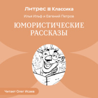 . Юмористические рассказы (сборник)