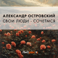 Александр Островский. Свои люди – сочтемся