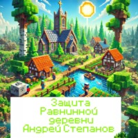 Андрей Валерьевич Степанов. Защита Равнинной деревни – 2