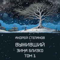 Андрей Валерьевич Степанов. Выживший-6: Зима близко. Том 2
