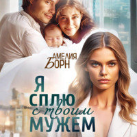 . Я сплю с твоим мужем
