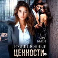 . Традиционные ценности